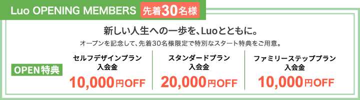 Luo OPENING MEMBERS　先着30名様