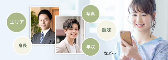 エリア、身長、写真、趣味、年収など・・・